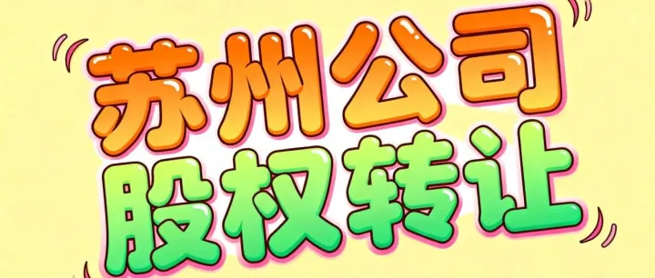 苏州公司变更：股权转让全流程攻略：从税务预审到工商变更，5步搞定不踩坑！