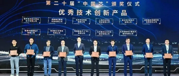 威胜信息旗下珠海中慧荣获第二十届“中国芯”优秀技术创新产品奖Sinowell Wins China IC Innov Award
