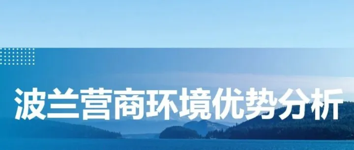 波兰营商环境优势分析