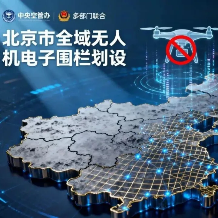多部门联合划设北京市全域无人机电子围栏