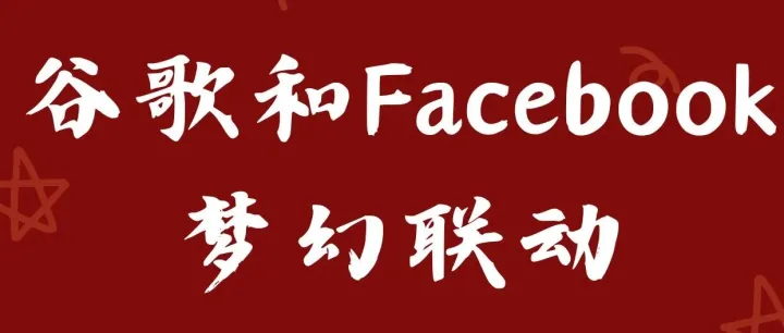 谷歌和Facebook的搭档C端）让订单飞起来