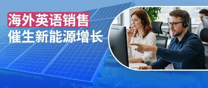 澳洲新能源补贴全面上线，为什么今年英语外呼客服成了2025年隐性增长点？