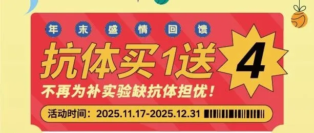 仁久生物携Immunoway带来年末盛情回馈，抗体买一送四！