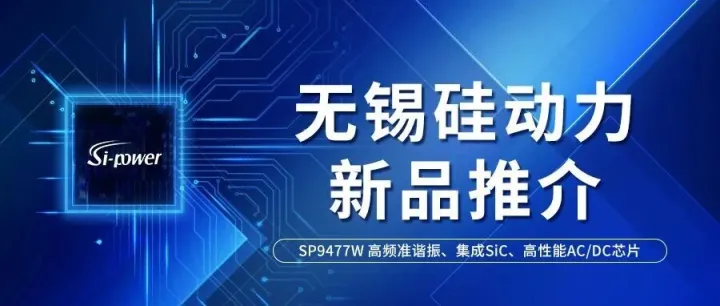 【重磅新品】无锡硅动力推出高性能SiC解决方案SP9477W