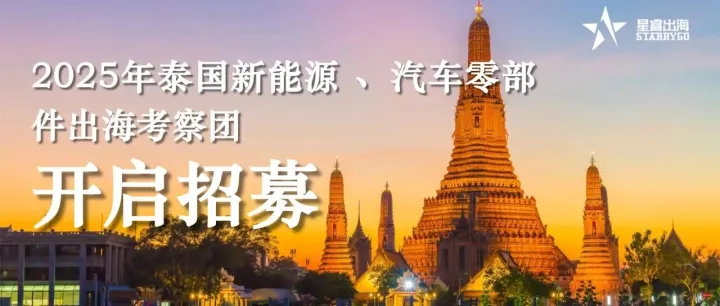 开启泰国出海机遇 | 新能源&汽车零部件出海考察团正式招募！