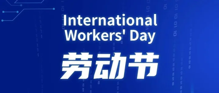 节日 | 五一劳动节，致敬劳动者，劳动最光荣！