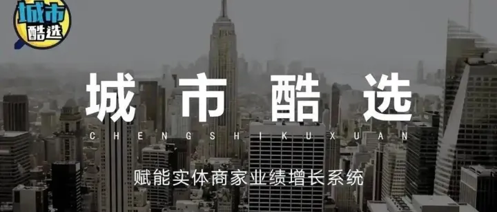 城市酷选：排队免单如何吸引600万会员与百亿交易？