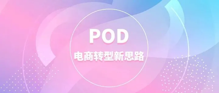 2025柔性生产怎么做？ 头部卖家都在用的POD系统