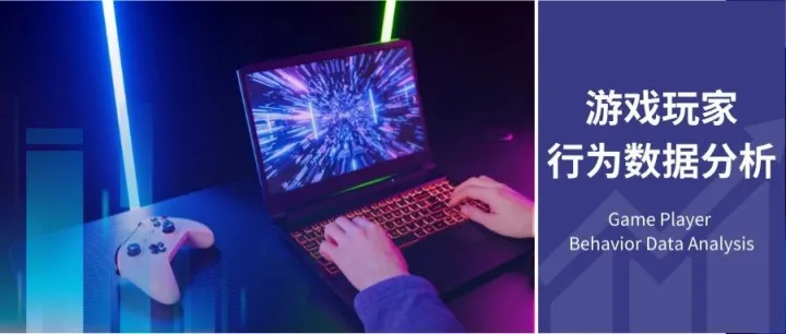 玩家为何退出、不<em>付费</em>？读懂这些关键的“行为<em>数据</em>”，解锁增长密码！