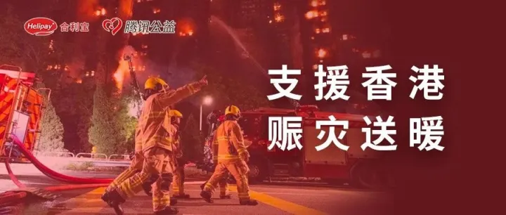 赈灾送暖|合利宝为香港火灾爱心捐款倡议