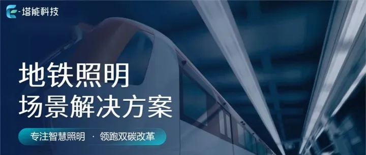 双碳目标下，地铁照明为何成了“电老虎”？