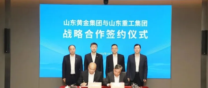 山东重工集团与山东黄金集团签署战略合作协议