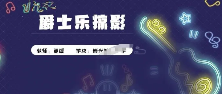 <em>2025</em>追忆博兴董媛<em>老师</em>执教<em>的</em>“布鲁斯蓝调”音乐<em>课</em>