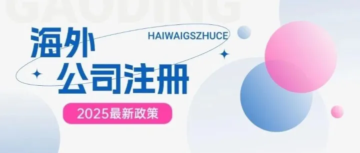 服务贸易、软件出口：最适合注册的国家是？一文讲透！