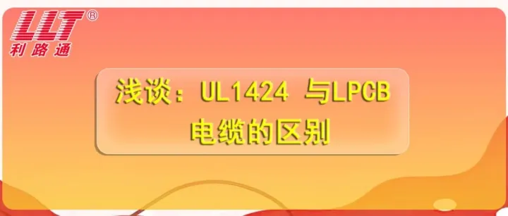 利路通工程师浅谈：UL1424 与LPCB 电缆的区别