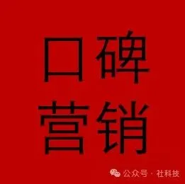 口碑营销：让品牌声音成为市场的力量