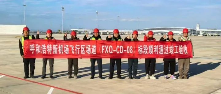 【场道资讯】焕新启航 呼和浩特新机场项目顺利通过竣工验收！