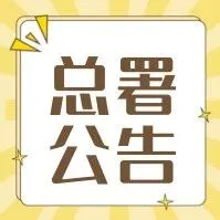 海关总署公告2025年第226号（关于全面推广报关单证及电子数据自助查询打印的公告）