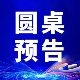 圆桌预告丨关税波动背景下美国专线物流面临的挑战与应对策略！