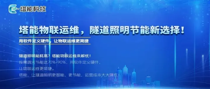 告别“黑洞白洞”！塔能PLC-IoT技术筑牢隧道行车安全防线