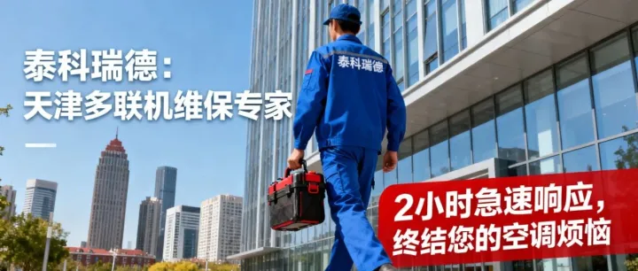 泰科瑞德：天津多联机维保专家——2小时急速响应，终结您的空调烦恼