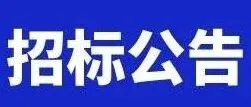 肖厝港区肖厝作业区11#泊位道路及排水提升项目钢筋采购招标公告