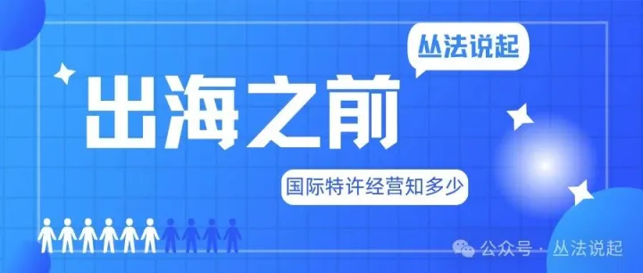 国际特许经营知多少——出海之前