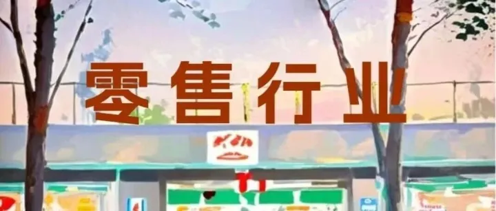 线下零售困局突围：从“守店”到“上线”的生存必修课