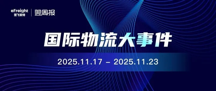 翌周报：跨境物流行业跟踪周报（2025.11.17-2025.11.23）