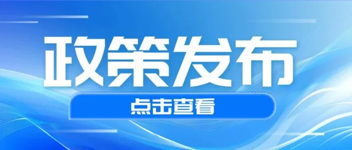 政策发布 | 常熟发布智能机器人产业发展三年行动计划