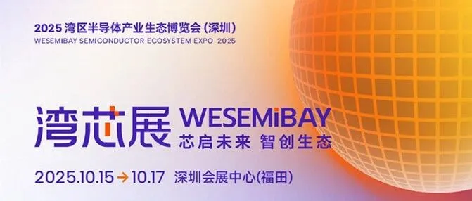 参展盛况 | 2025湾芯展圆满落幕！