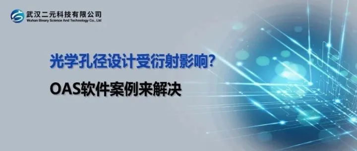 光学孔径设计受衍射影响？OAS软件案例来解决