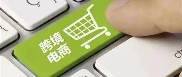 跨境电商有哪些税要缴？