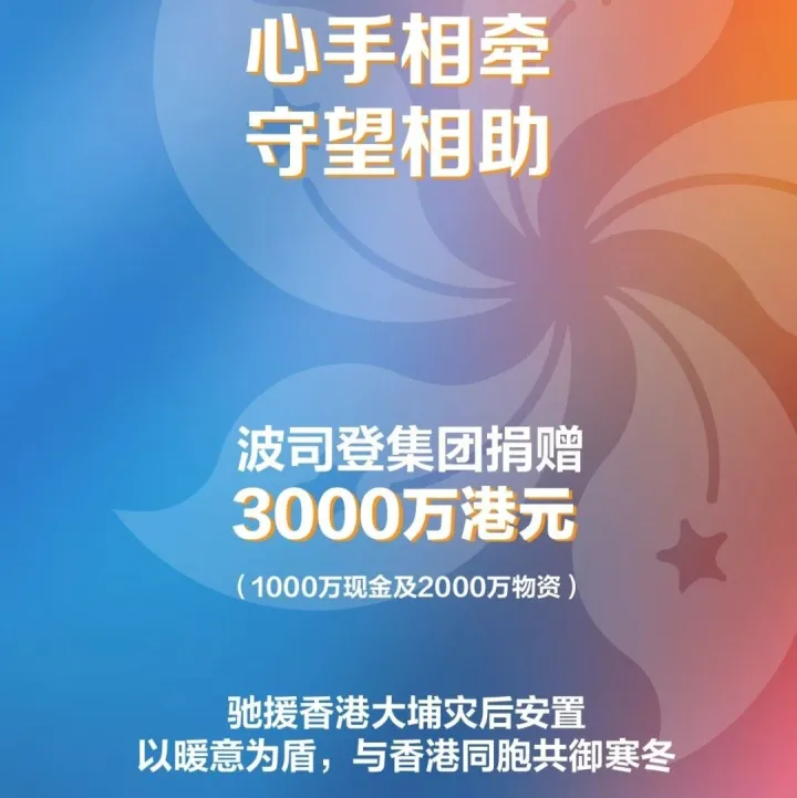 守望相助共克时艰 波司登捐赠款物3000万港元支援香港大埔灾后安置
