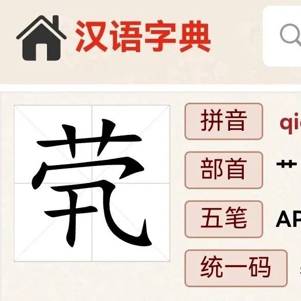 生僻字“茕”，怎么读？是什么意思？