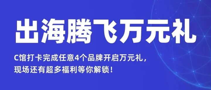 万元好礼待解锁！我们在亚马逊全球开店跨境峰会等你来打卡！