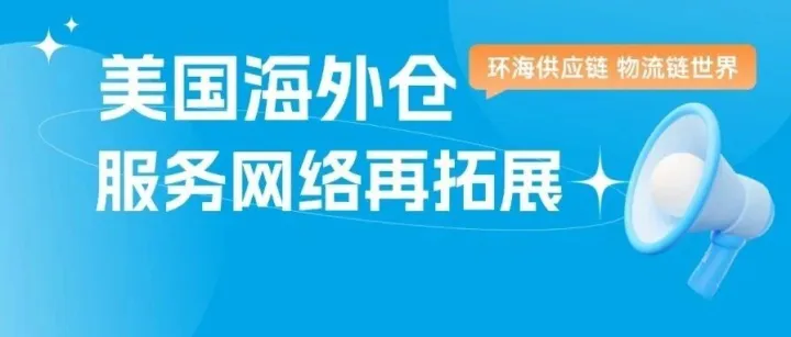 新征程｜环海【美国海外仓】服务网络再拓展！