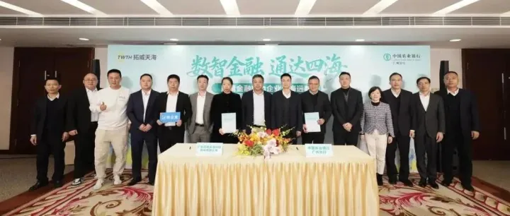 数智金融 通达四海|拓威天海与中国农业银行广州分行签署跨境金融合作协议，助力企业出海远航