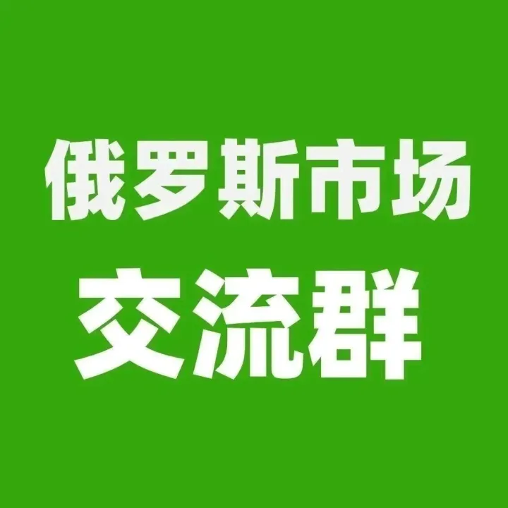 俄罗斯市场交流群，有采销需求的外贸公司或工厂可以加入！