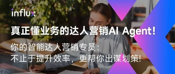 真正懂业务的达人营销AI Agent！不止于提升效率，更帮你出谋划策！