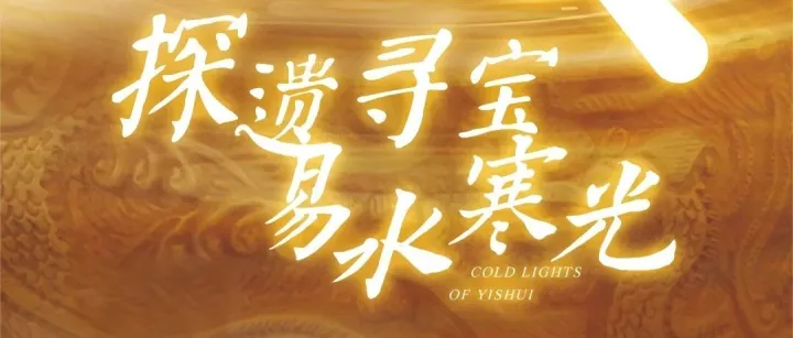 武汉博物馆“易水寒光”特展解谜神器上线！400 件金银器藏千年密码，边逛展边破案太过瘾