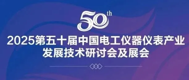 无锡硅动力邀您共聚 | 第五十届中国电工仪器仪表产业发展大会及展会