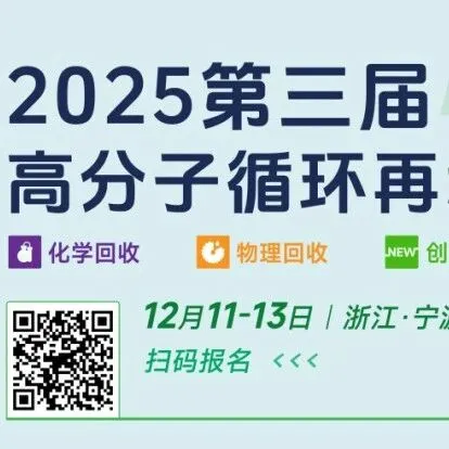 议程首发！2025（第三届）高分子循环再利用大会，12.11-13，宁波！