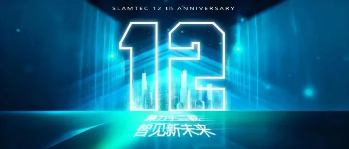 聚力十二载，智见新未来｜十二岁的思岚正当燃