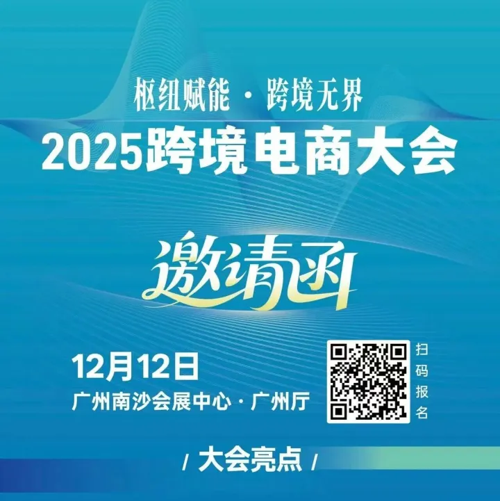 广州市政府主办的【2025跨境电商大会】来了！