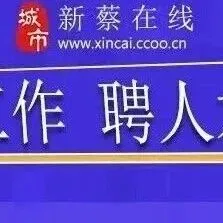 新蔡招聘信息 ▍管理、销售、跟单人员、仓管、主播、美容师等工作...