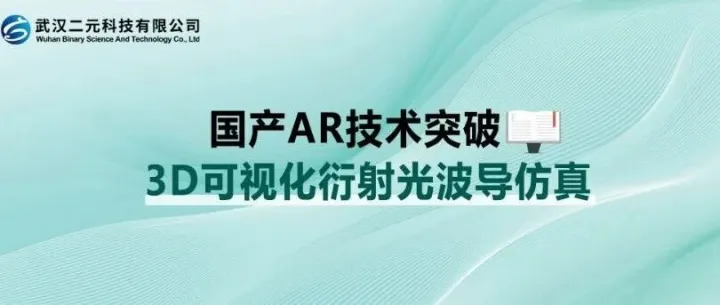 国产光学软件突破 | 3D可视化衍射光波导仿真