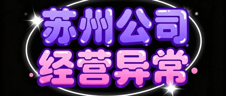 苏州公司经营异常：苏州老板注意！企业被列经营异常？4类情况+解除全攻略，别踩坑！