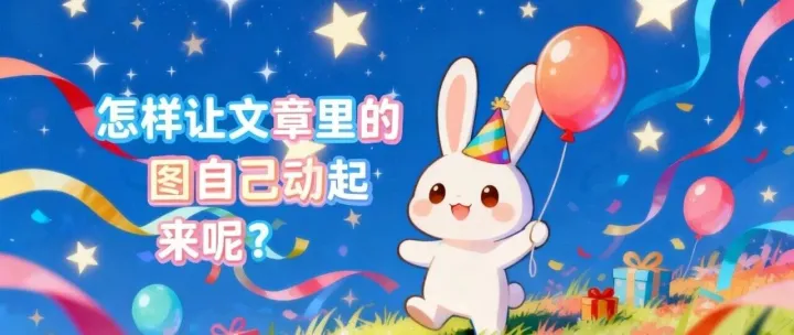 新手自媒体：怎样让公众号文章里的图自己动起来？免费的哦