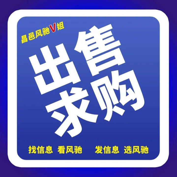【出售●求购】昌邑风驰微姐<em>信息</em>，新增<em>大量</em>房源<em>信息</em>！